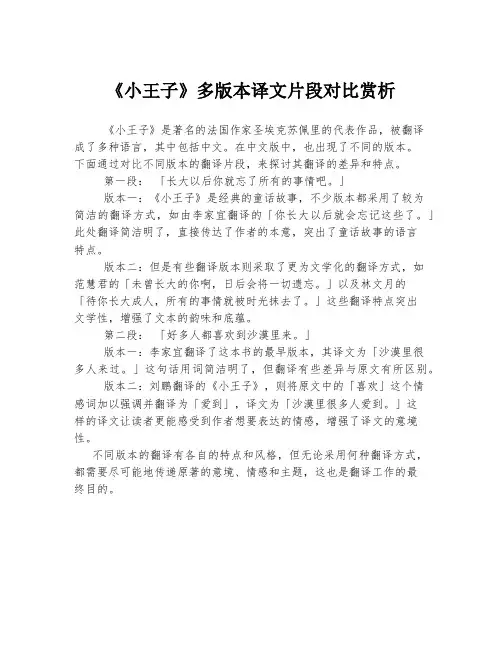 《小王子》多版本译文片段对比赏析