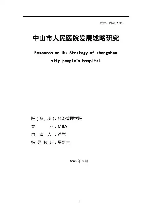 中山市人民医院发展战略研究