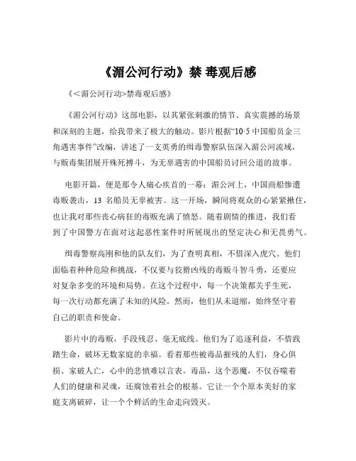 《湄公河行动》禁 毒观后感