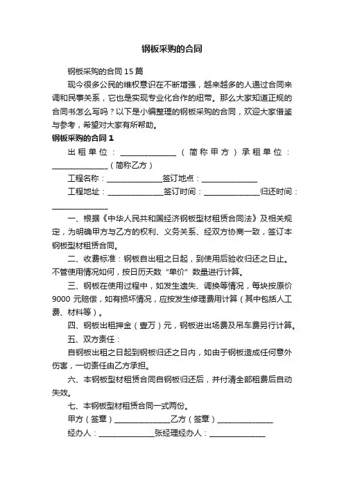 钢板采购的合同15篇