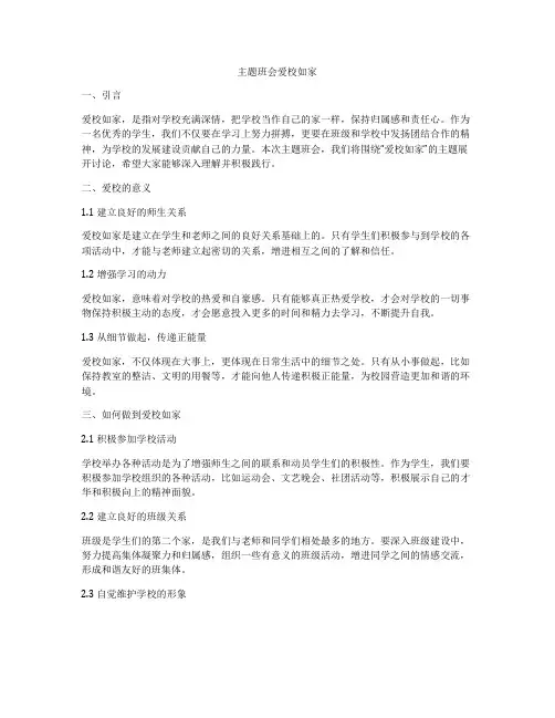 主题班会爱校如家