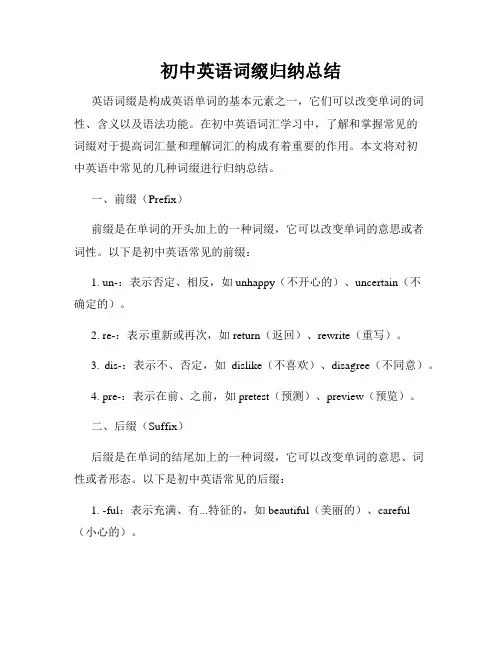 初中英语词缀归纳总结