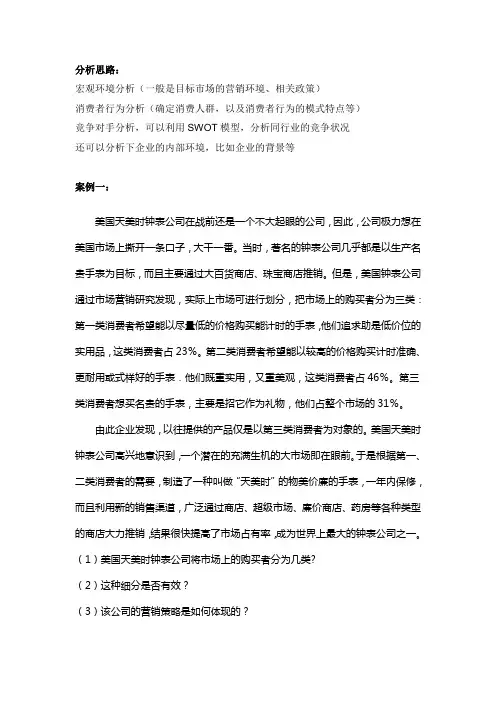 市场营销学通论案例分析全版