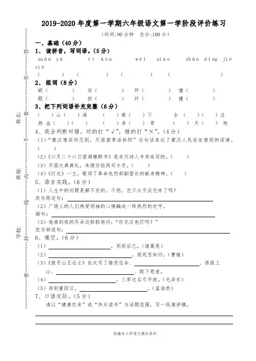 教育部审定统编版六年级上册语文试题 - 2019-2020学年第一阶段评价练习 (word版,含答案) 