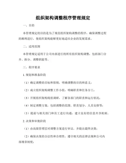 组织架构调整程序管理规定