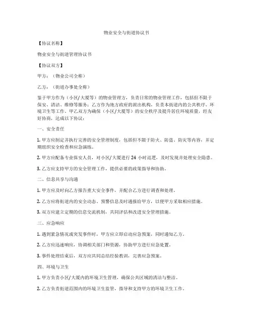 物业安全与街道协议书