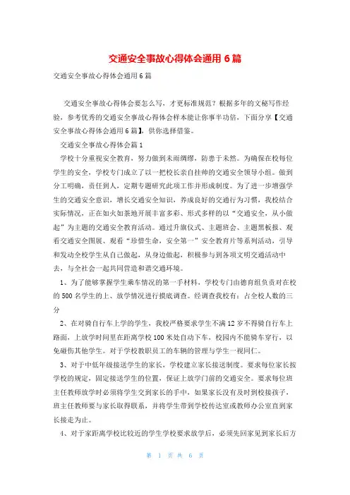 交通安全事故心得体会通用6篇