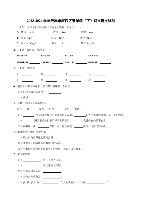 2023-2024学年天津市河西区五年级(下)期末语文试卷