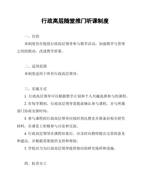 行政高层随堂推门听课制度