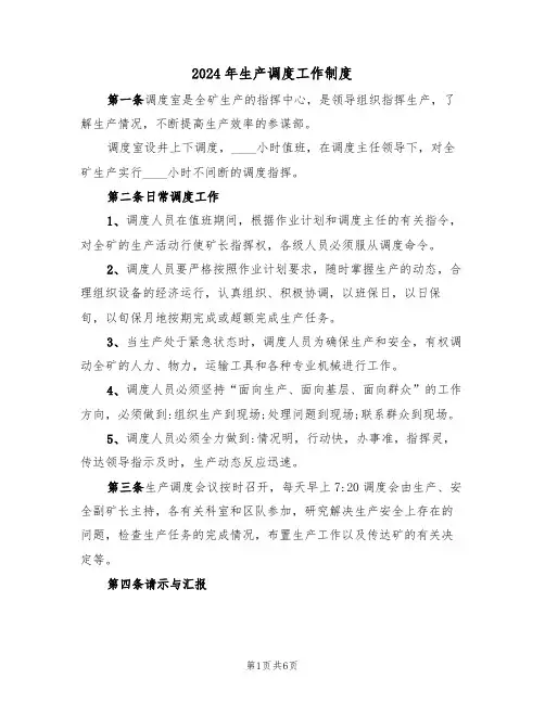 2024年生产调度工作制度（二篇）