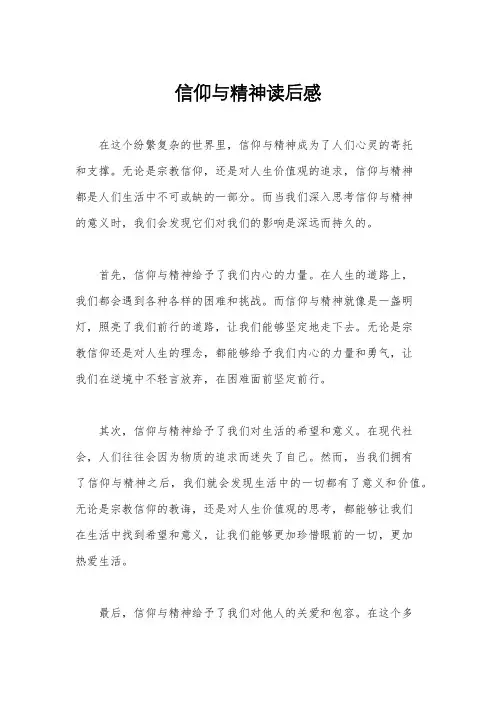 信仰与精神读后感