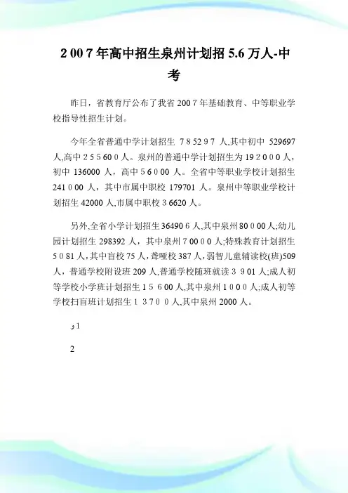 高中招生泉州策划招5.6万人-中考.doc