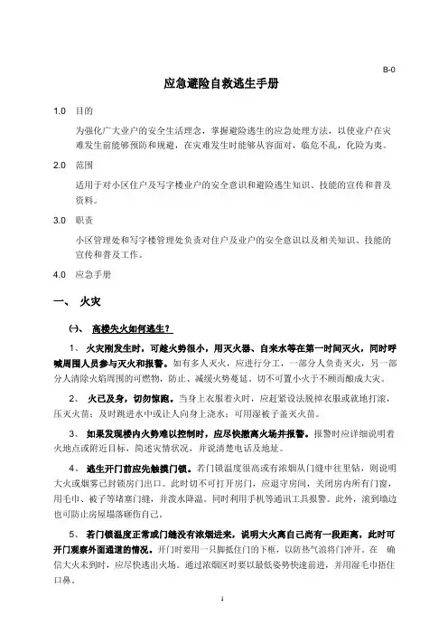 应急避险自救逃生手册(物业)