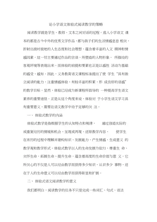 论小学语文体验式阅读教学的策略