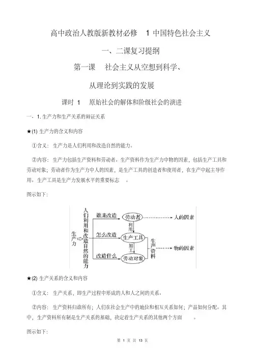 2019高一政治人教版新教材必修1中国特色社会主义第一、二课知识点复习提纲