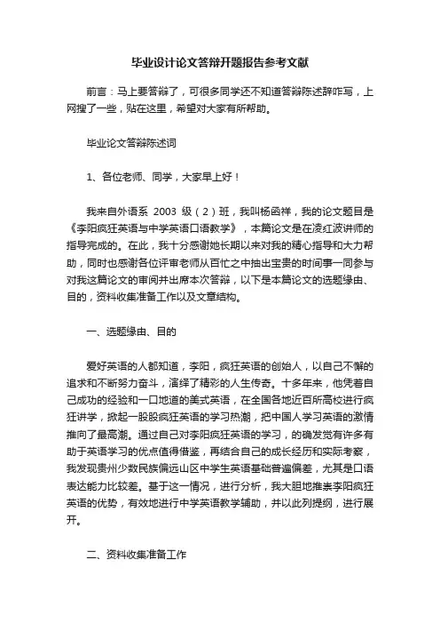 毕业设计论文答辩开题报告参考文献