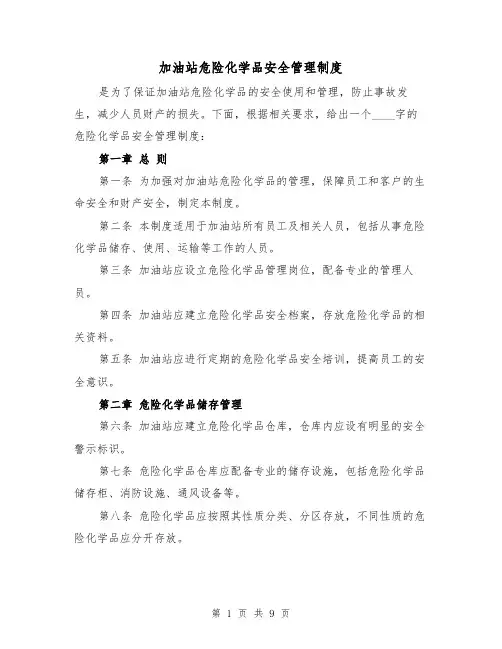 加油站危险化学品安全管理制度(四篇)
