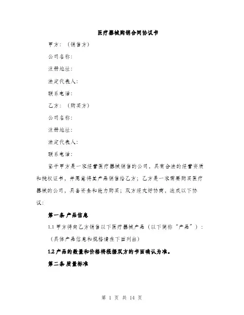 医疗器械购销合同协议书（四篇）