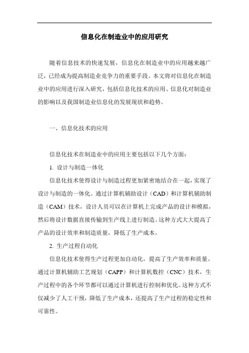 信息化在制造业中的应用研究