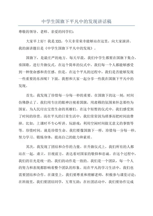 中学生国旗下平凡中的发现讲话稿