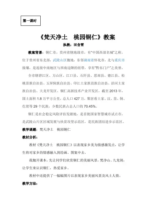 《梵天净土  桃园铜仁》教案一