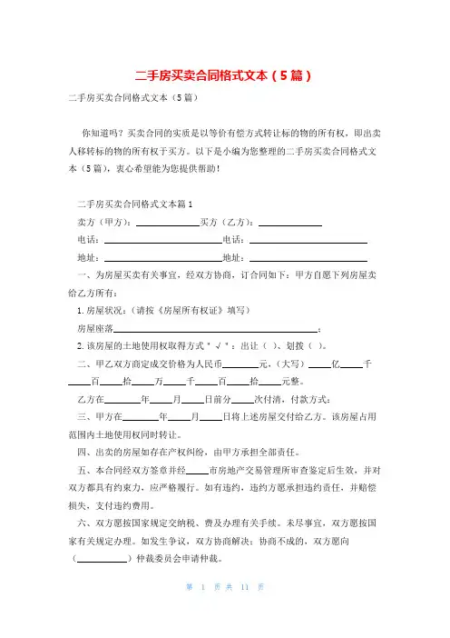 二手房买卖合同格式文本(5篇)