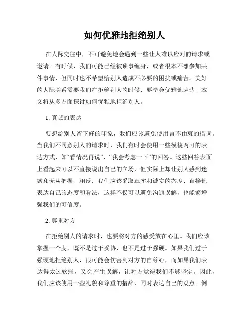 如何优雅地拒绝别人