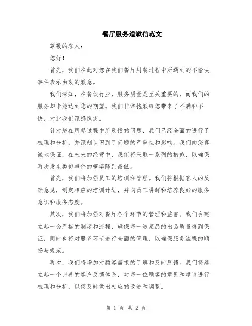 餐厅服务道歉信范文
