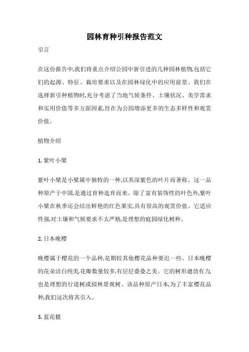 园林育种引种报告范文
