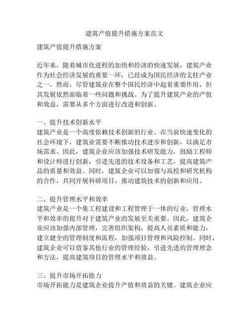 建筑产值提升措施方案范文