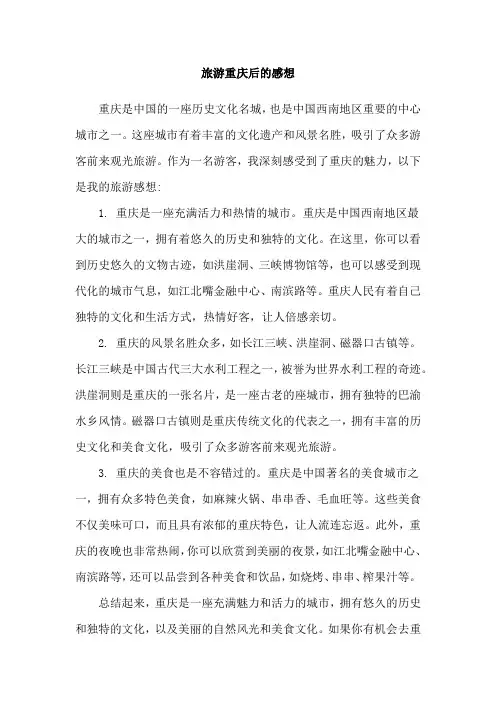 旅游重庆后的感想