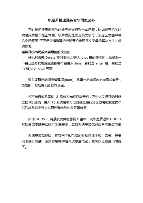 电脑开机出现英文字母怎么办
