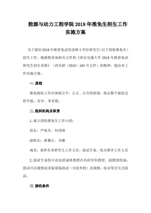 西安交通大学-2019年-硕士研究生能源与动力工程学院推免生招生工作实施方案