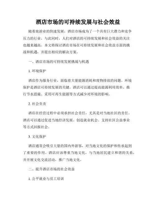酒店市场的可持续发展与社会效益