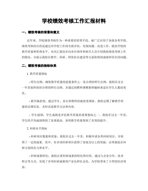 学校绩效考核工作汇报材料