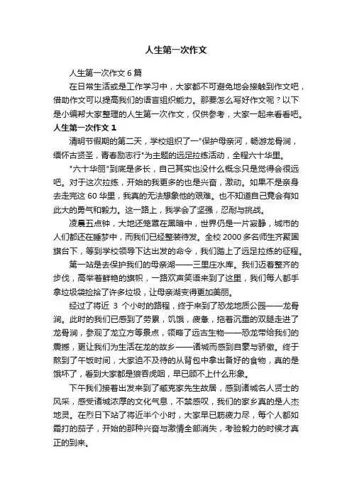 人生第一次作文6篇