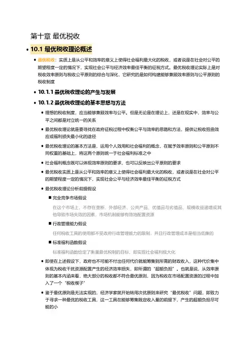 税收学原理笔记 第十章 最优税收