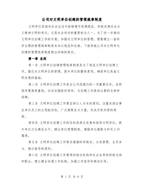 公司对文明单位创建的管理规章制度(四篇)