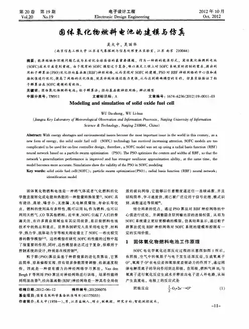 固体氧化物燃料电池的建模与仿真