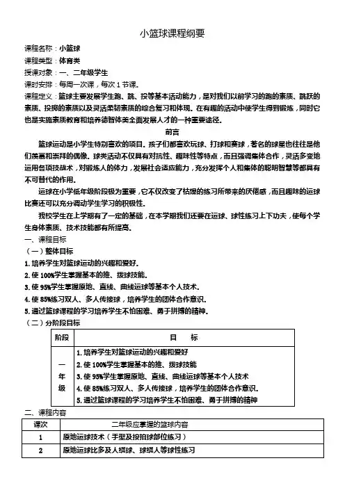 篮球校本课程纲要