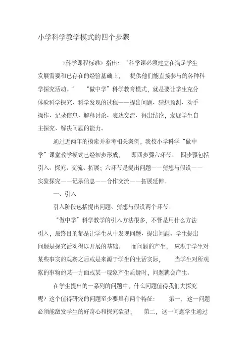 小学科学教学模式的四个步骤-最新文档