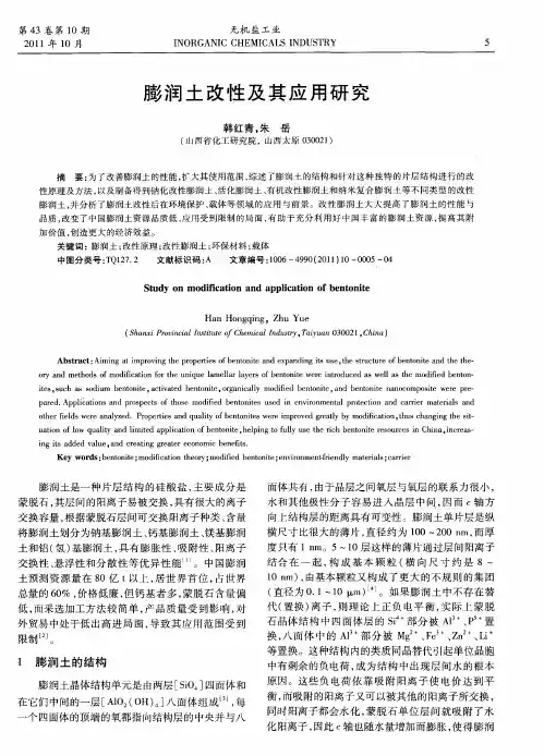 膨润土改性及其应用研究