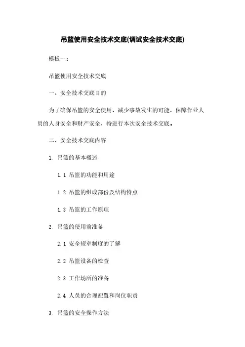 吊篮使用安全技术交底(调试安全技术交底)