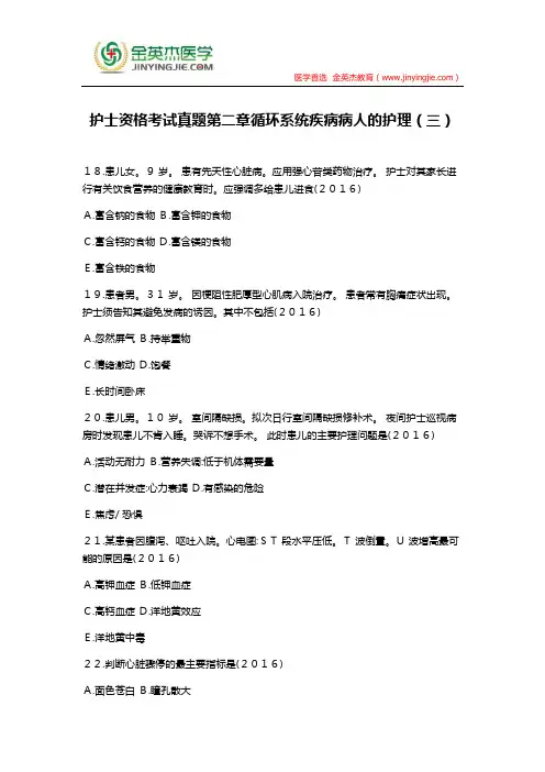 护士资格考试真题第二章循环系统疾病病人的护理(三)