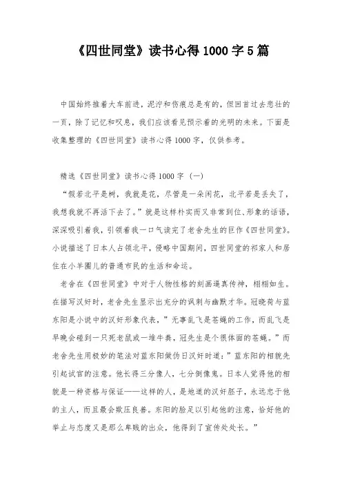《四世同堂》读书心得1000字5篇