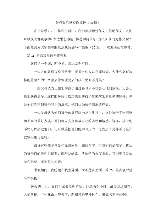 景点观后感写作模板(25篇)