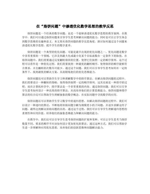 在“烙饼问题”中渗透优化数学思想的教学反思