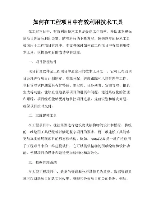 如何在工程项目中有效利用技术工具