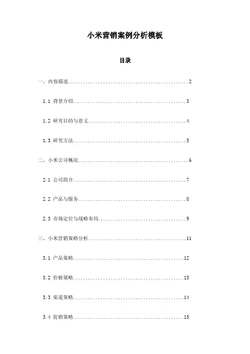 小米营销案例分析模板