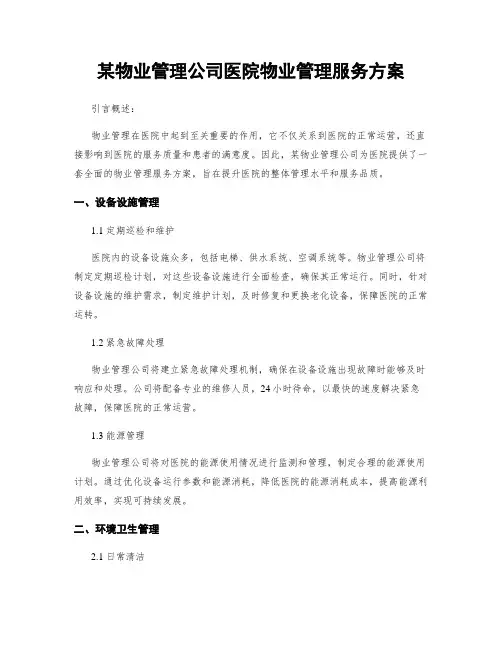 某物业管理公司医院物业管理服务方案